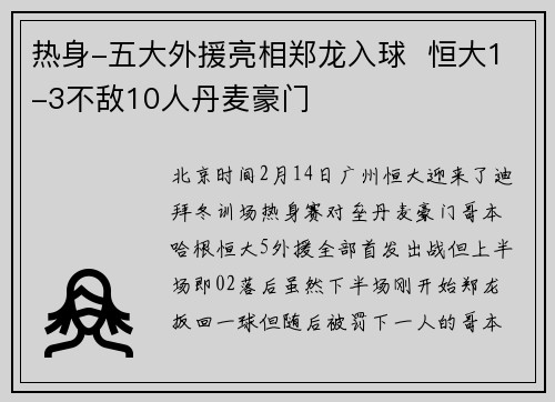 热身-五大外援亮相郑龙入球  恒大1-3不敌10人丹麦豪门