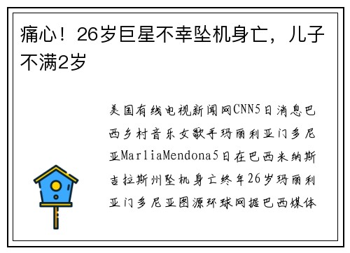 痛心！26岁巨星不幸坠机身亡，儿子不满2岁