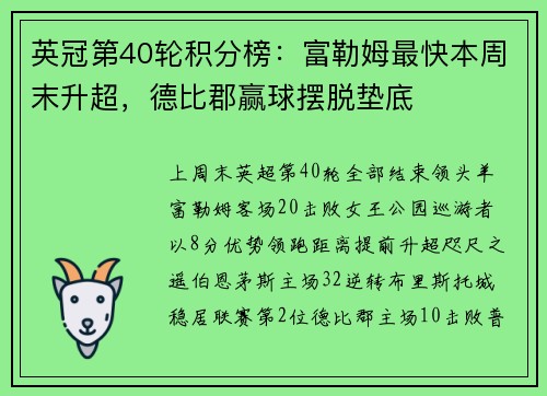 英冠第40轮积分榜：富勒姆最快本周末升超，德比郡赢球摆脱垫底