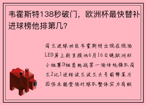 韦霍斯特138秒破门，欧洲杯最快替补进球榜他排第几？