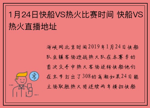 1月24日快船VS热火比赛时间 快船VS热火直播地址