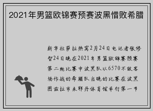 2021年男篮欧锦赛预赛波黑惜败希腊