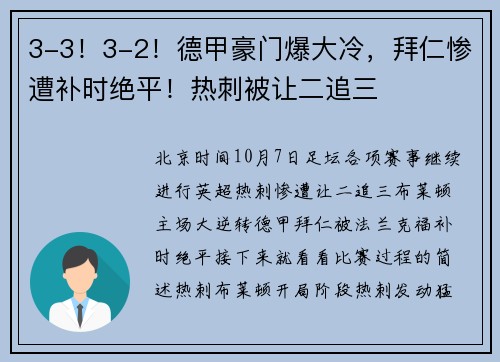 3-3！3-2！德甲豪门爆大冷，拜仁惨遭补时绝平！热刺被让二追三