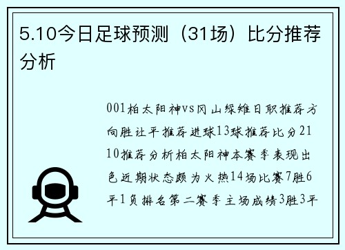 5.10今日足球预测（31场）比分推荐分析