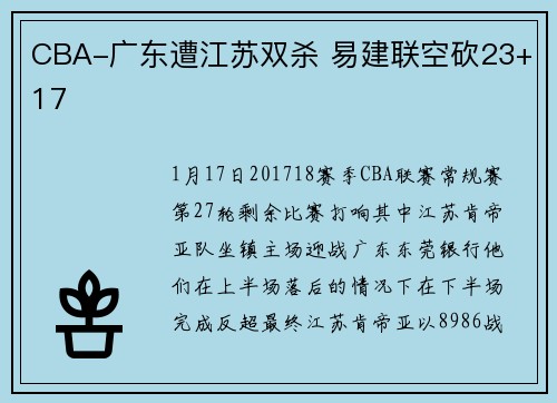 CBA-广东遭江苏双杀 易建联空砍23+17