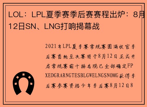 LOL：LPL夏季赛季后赛赛程出炉：8月12日SN、LNG打响揭幕战