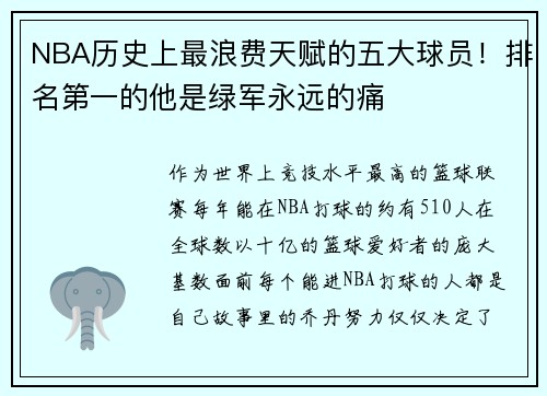 NBA历史上最浪费天赋的五大球员！排名第一的他是绿军永远的痛