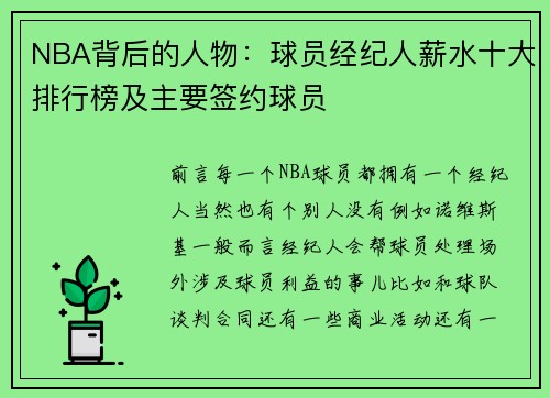 NBA背后的人物：球员经纪人薪水十大排行榜及主要签约球员