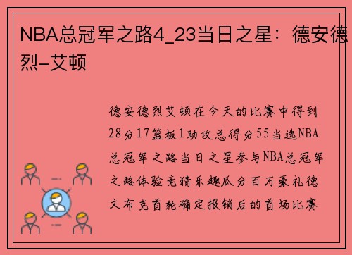 NBA总冠军之路4_23当日之星：德安德烈-艾顿