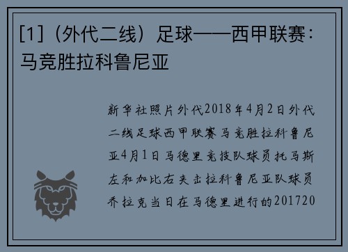 [1]（外代二线）足球——西甲联赛：马竞胜拉科鲁尼亚