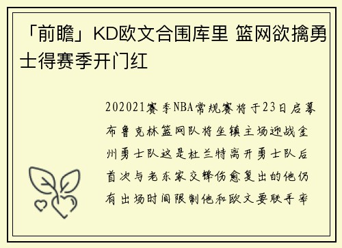 「前瞻」KD欧文合围库里 篮网欲擒勇士得赛季开门红