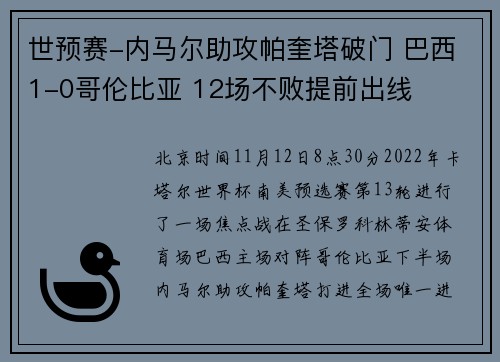 世预赛-内马尔助攻帕奎塔破门 巴西1-0哥伦比亚 12场不败提前出线