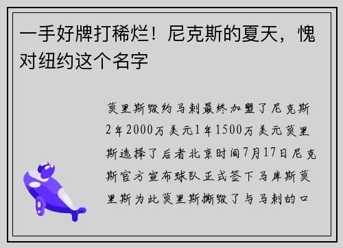 一手好牌打稀烂！尼克斯的夏天，愧对纽约这个名字