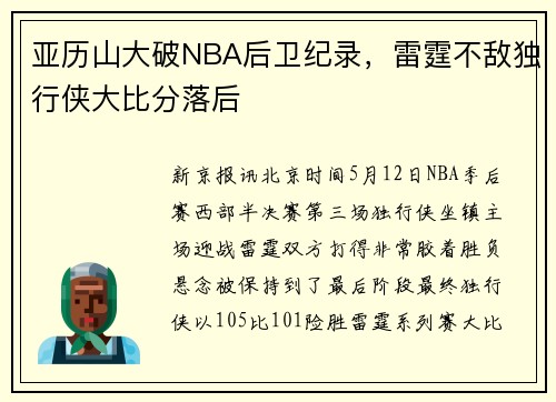 亚历山大破NBA后卫纪录，雷霆不敌独行侠大比分落后