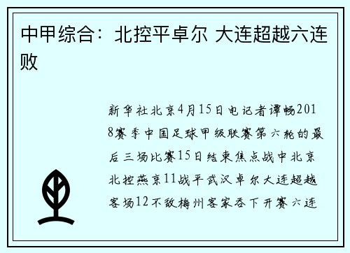中甲综合：北控平卓尔 大连超越六连败